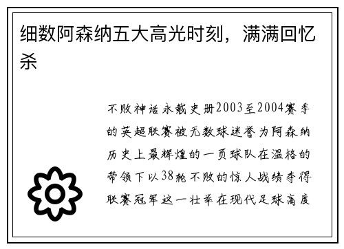 细数阿森纳五大高光时刻，满满回忆杀