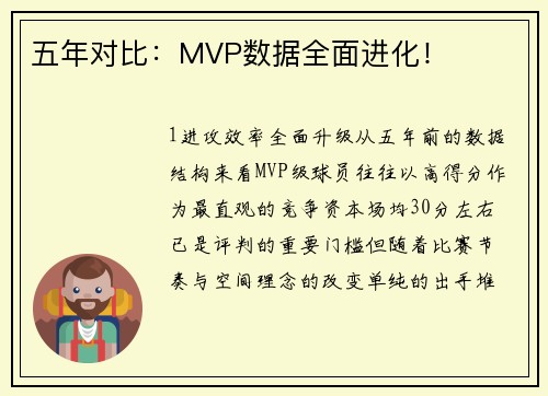 五年对比：MVP数据全面进化！