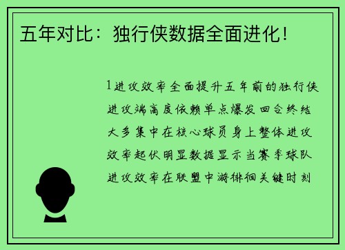 五年对比：独行侠数据全面进化！