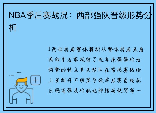 NBA季后赛战况：西部强队晋级形势分析