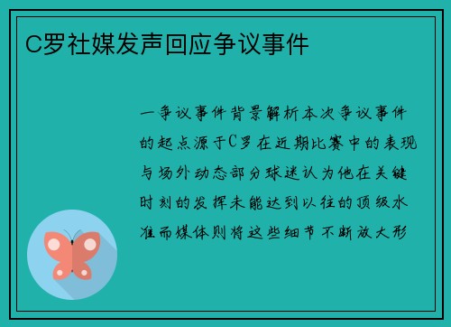 C罗社媒发声回应争议事件
