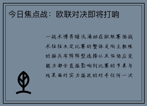 今日焦点战：欧联对决即将打响