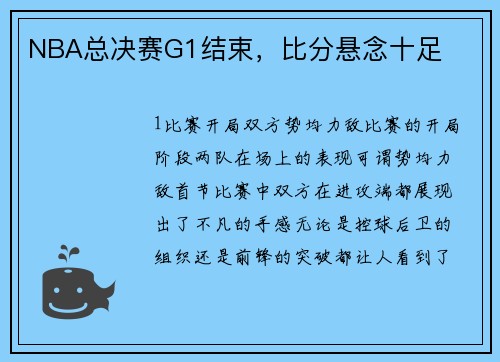 NBA总决赛G1结束，比分悬念十足