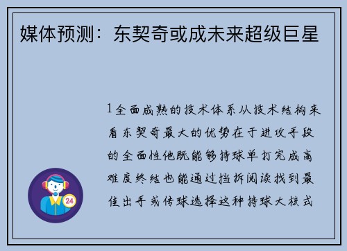 媒体预测：东契奇或成未来超级巨星