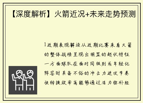 【深度解析】火箭近况+未来走势预测