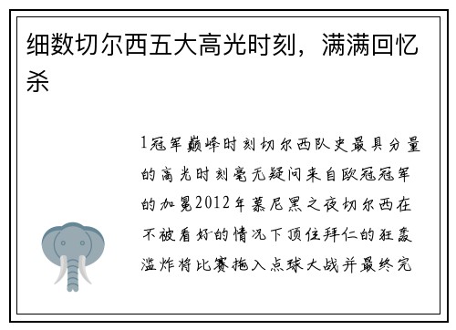细数切尔西五大高光时刻，满满回忆杀