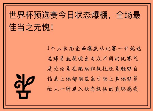 世界杯预选赛今日状态爆棚，全场最佳当之无愧！