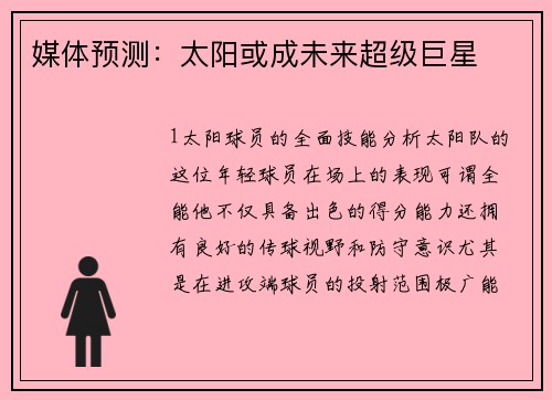 媒体预测：太阳或成未来超级巨星
