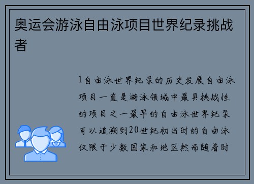 奥运会游泳自由泳项目世界纪录挑战者