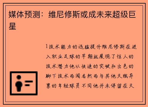 媒体预测：维尼修斯或成未来超级巨星