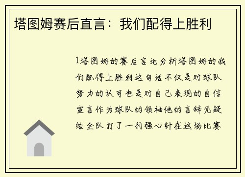 塔图姆赛后直言：我们配得上胜利