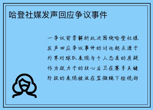 哈登社媒发声回应争议事件