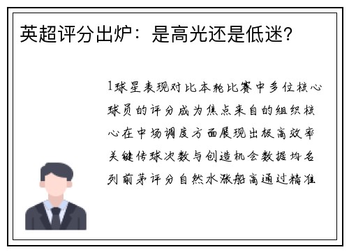 英超评分出炉：是高光还是低迷？