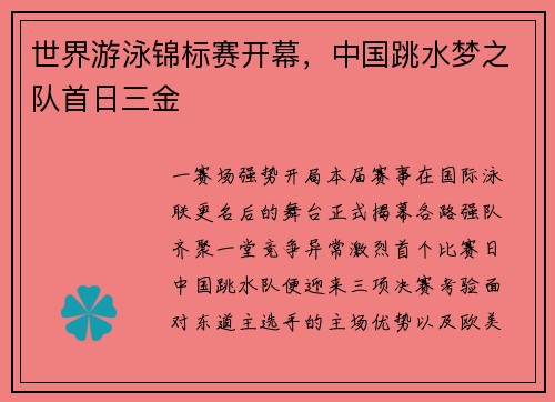 世界游泳锦标赛开幕，中国跳水梦之队首日三金