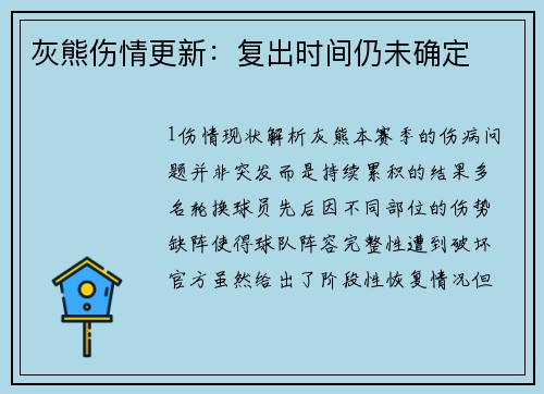 灰熊伤情更新：复出时间仍未确定