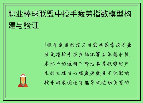 职业棒球联盟中投手疲劳指数模型构建与验证