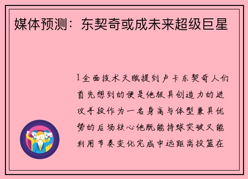 媒体预测：东契奇或成未来超级巨星