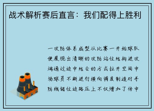 战术解析赛后直言：我们配得上胜利