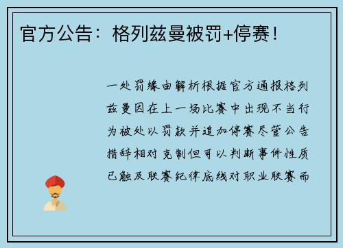 官方公告：格列兹曼被罚+停赛！