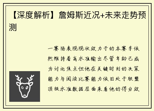 【深度解析】詹姆斯近况+未来走势预测