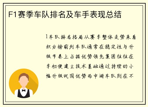 F1赛季车队排名及车手表现总结