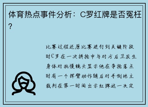体育热点事件分析：C罗红牌是否冤枉？