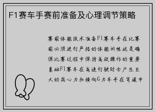 F1赛车手赛前准备及心理调节策略