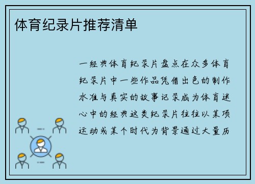 体育纪录片推荐清单