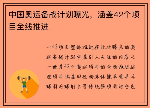 中国奥运备战计划曝光，涵盖42个项目全线推进