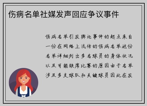 伤病名单社媒发声回应争议事件