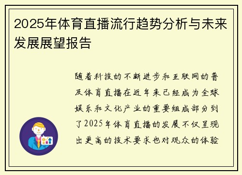2025年体育直播流行趋势分析与未来发展展望报告