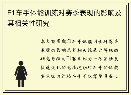 F1车手体能训练对赛季表现的影响及其相关性研究