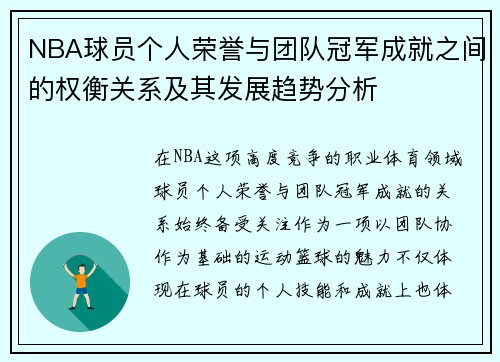 NBA球员个人荣誉与团队冠军成就之间的权衡关系及其发展趋势分析