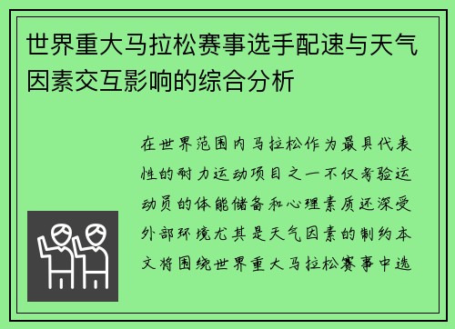 世界重大马拉松赛事选手配速与天气因素交互影响的综合分析
