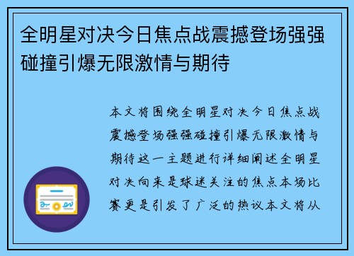全明星对决今日焦点战震撼登场强强碰撞引爆无限激情与期待 全明星对决今日焦点战震撼登场强强碰撞引爆无限激情与期待