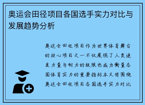 奥运会田径项目各国选手实力对比与发展趋势分析
