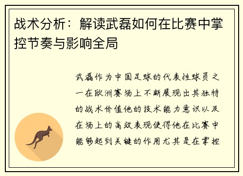 战术分析：解读武磊如何在比赛中掌控节奏与影响全局