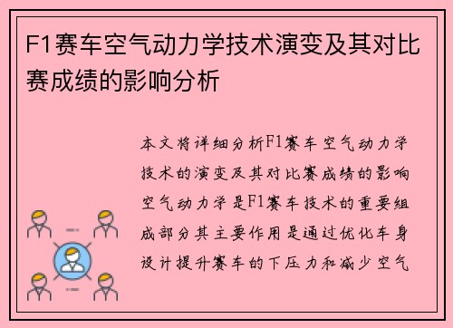F1赛车空气动力学技术演变及其对比赛成绩的影响分析