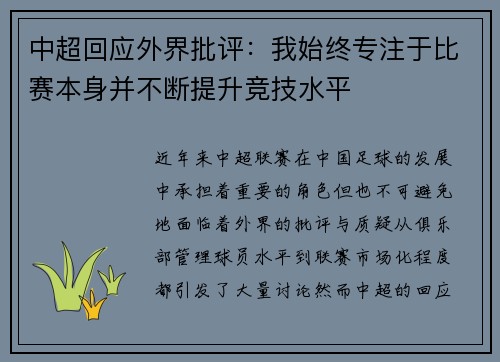 中超回应外界批评：我始终专注于比赛本身并不断提升竞技水平