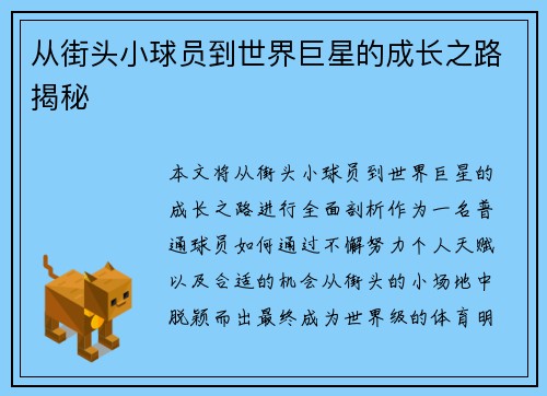 从街头小球员到世界巨星的成长之路揭秘