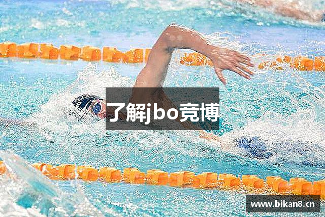 了解jbo竞博
